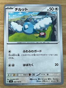 《チルット》ポケモンカード 黒炎の支配者 sv3 094/108 C