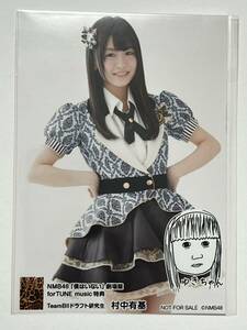 【村中有基】生写真 AKB48 NMB48 劇場盤 僕はいない forTUNE music 特典