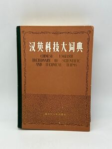 【中古品】 中国語-英語科学技術辞典 黒竜江省人民出版社 中国語 英語 梱包60サイズ （管1337）