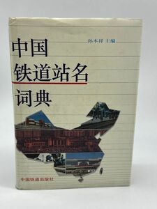 【中古品】 中国鉄道駅名辞典 中国語 1993年 鉄道 駅名 梱包60サイズ （管428）