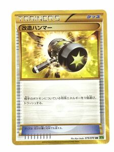 M11-541-1230-077【中古/送料無料】ポケモンカード 改造ハンマー 079/077 UR XY5