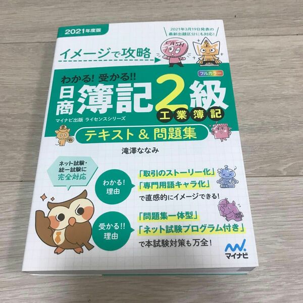 イメージで攻略わかる！受かる！！日商簿記２級工業簿記テキスト＆問題集　２０２１年度版 （マイナビ出版ライセンスシリーズ） 