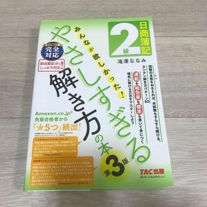 日商簿記２級みんなが欲しかった！やさしすぎる解き方の本 （第３版） 滝澤ななみ／著