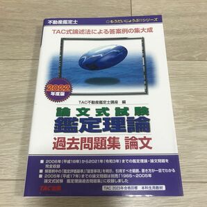 不動産鑑定士論文式試験鑑定理論過去問題集論文　２０２２年度版 （もうだいじょうぶ！！シリーズ） ＴＡＣ株式会社（不動産鑑定士講座）