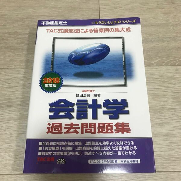 不動産鑑定士会計学過去問題集　２０１８年度版 （もうだいじょうぶ！！シリーズ） 鎌田浩嗣／編著