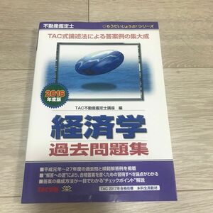 不動産鑑定士経済学過去問題集　２０１６年度版 （もうだいじょうぶ！！シリーズ） ＴＡＣ株式会社（不動産鑑定士講座）／編