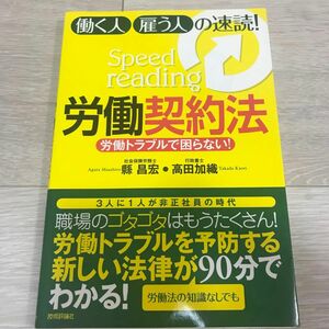 働く人・雇う人の速読！労働契約法　労働トラブルで困らない！ （労働トラブルで困らない！） 県昌宏／著　高田加織／著