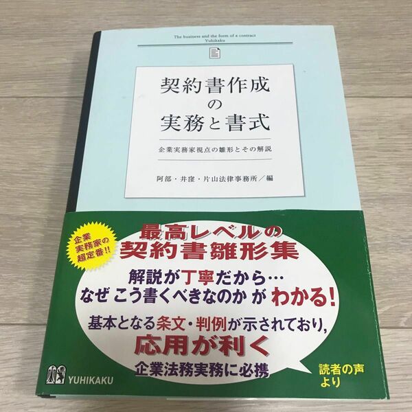 契約書作成の実務と書式　企業実務家視点の雛形とその解説 阿部・井窪・片山法律事務所／編