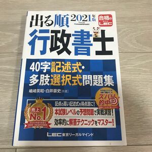 出る順行政書士４０字記述式・多肢選択式問題集　２０２１年版 （出る順行政書士シリーズ） 嶋崎英昭／共著　白井崇史／共著