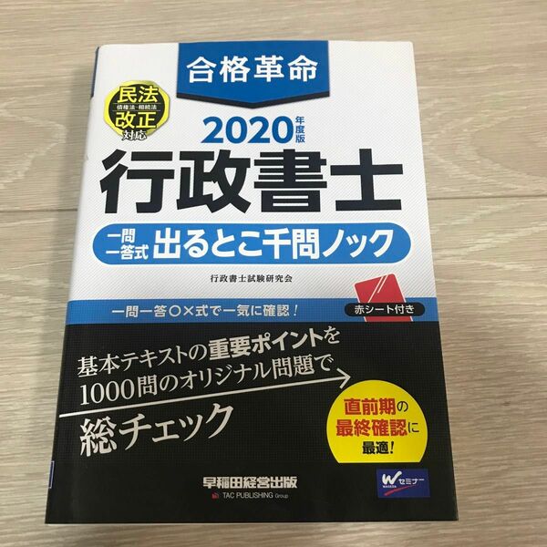 合格革命行政書士一問一答式出るとこ千問ノック　２０２０年度版 行政書士試験研究会／編著