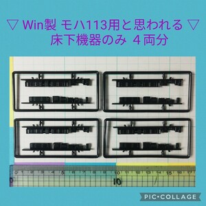 【 ▽ Win製 モハ113用と思われる ▽　床下機器のみ　合計４両分　1月24日(水)終了・ゾロ目クーポン】