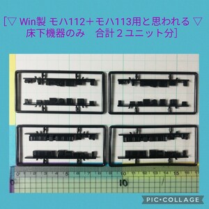 【 ▽ Win製 モハ112＋モハ113用と思われる ▽　床下機器のみ　合計２ユニット分　1月29日(月)終了・週末クーポン】