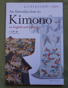 図録「Kimono」ようこそきものの世界へ（新品・未読品）＜英語訳付き＞（長崎巌；著）