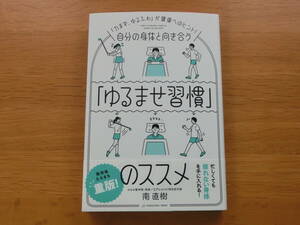 新品即決■自分の身体と向き合う「ゆるませ習慣」のススメ (力まず、ゆるふわが健康へのヒント！南直樹 みなみ整体院 院長) 