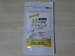 新品即決■50倍濃縮プラセンタ 約6ヶ月分 360粒 賞味期限2026年6月