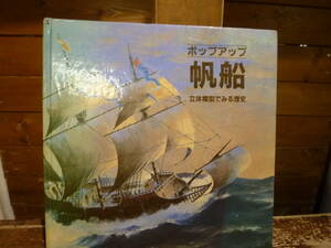 42 仕掛絵本　絵本 ポップアップ 帆船　立体模型で見る歴史 ほるぷ出版　初版　20240119
