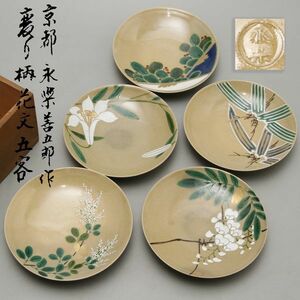 X296. 茶道具【十五代 永楽善五郎】作 変わり柄 花文 銘々皿 五客 / 小皿 菓子皿 取り皿