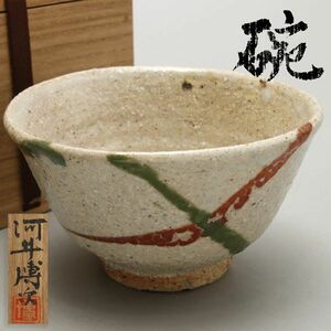 X323.【河井博次】 流し掛 碗 共箱 / 陶器陶芸抹茶碗茶道具民芸