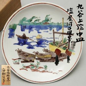 X456. 九谷 【海部公子】吸坂窯 上絵 中皿 塩屋河口風景 共箱 / 陶器陶芸和食器