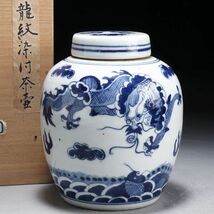 X475. 中国古玩 清代 染付 龍文 茶壺 合箱 / 陶器陶芸古美術時代茶入茶器_画像1