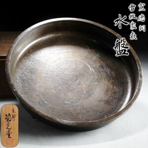 X494.【老舗京都菊光堂】宣徳銅 雷紋象嵌 水盤 共箱 / 金工美術銅器花器古美術時代