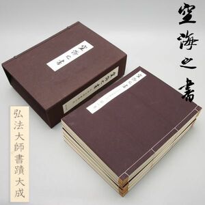 X711. 空海之書（空海の書）昭和55年発刊 東京美術 弘法大師書籍大成 全5巻 ケース付属 / 古美術古書古本書画