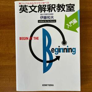 英文解釈教室　入門編 伊藤和夫／著