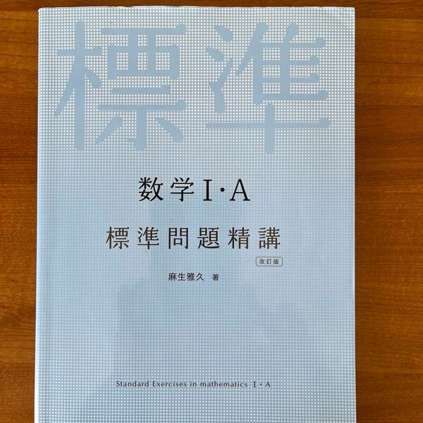 数学１・Ａ標準問題精講 （改訂版） 麻生雅久／著