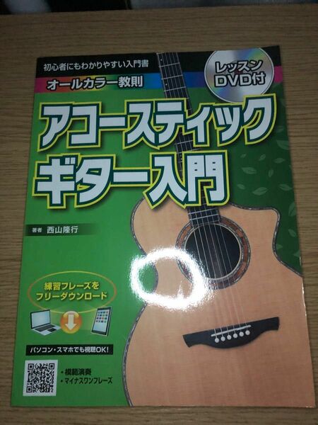 (値下げします)アコースティックギター入門、教則本