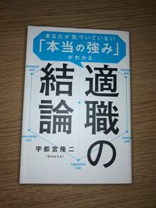 適職の結論　あなたが気づいていない「本当の強み」がわかる 宇都宮隆二／著