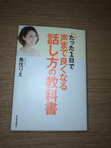 たった１日で声まで良くなる話し方の教科書 魚住りえ／著