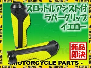 スロットルアシスト付 ラバーグリップ 22.2mm イエロー 汎用 ハンドル 左右セット バイク オートバイ GSR250 ZRX400 XJR400 アドレス