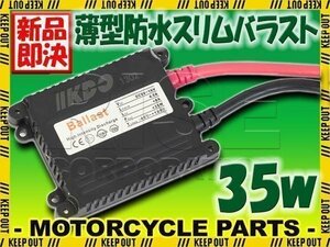 ☆HID 薄型 防水 35W デジタルバラスト 交換 補修用 1個☆