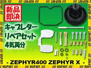 ゼファー400 ゼファーχ ZR400C キャブレター リペアキット 1型 2型 キャブ 4気筒分 カスタム 純正互換 フルセット レストア ダイヤフラム