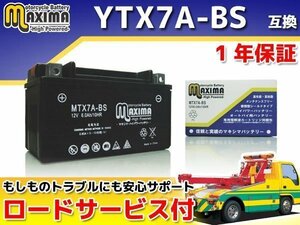 保証付バイクバッテリー 互換YTX7A-BS アクロス GJ75A スカイウェイブ250 Type1/Type2 CJ41A バンディット250 GJ74A GJ77A