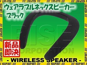 ウェアラブルネックスピーカー Bluetooth ワイヤレス ネックスピーカー ブラック 黒 首かけ式 スピーカー 軽量 高音質