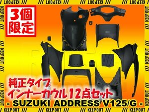 ★セール スズキ アドレスV125 CF46A アドレスV125G CF4EA インナーカウル 純正タイプ 無塗装 12点セット ブラック 外装セット 黒