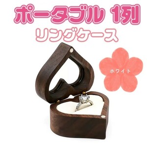 【ハート型】結婚指輪・リングケース ピアスケース 持ち運び可能・ ポータブル1列
