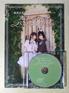 桑原由気と本渡楓のパリパリパーリィ☆ オフィシャルパンフレット DVD付 (桑原由気/本渡楓)