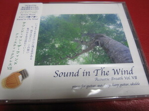 VA / Sound in The Wind: Acoustic Breath VOL.VII ★未開封★安田守彦/小野 誠彦(Seigen Ono)/山本泰生/梅里光/中島裕志/宮地 勲 