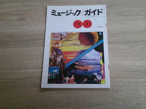 ミュージックガイド　1979年2月号　石川智秀　斉藤隆　須賀泰一　藤崎雅夫　森光夫　岩田重雄　V660