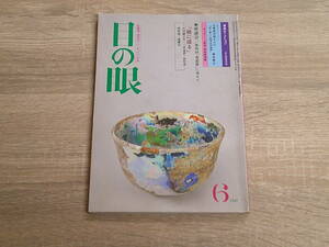 目の眼　1982年6月号　No.66　わが耽溺の柳茶碗　吉田誠之助　三谷忠彦　林利彦　別府龍　遠藤功　V662