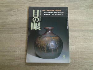 目の眼　1998年8月号　No.263　世界が見直す備前焼　【鼎談】 古備前に秘められたもの　備前焼細工物にみる造形美　V674