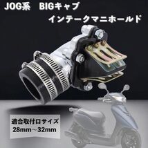 インテークマニホールド ヤマハ ビッグキャブ JOG ジョグ アプリオ ビーノ アクシス グランドアクシス JOG系 90 28mm ～ 32mm CHN205_画像1