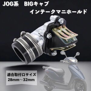 インテークマニホールド ヤマハ ビッグキャブ JOG ジョグ アプリオ ビーノ アクシス グランドアクシス JOG系 90 28mm ～ 32mm CHN205