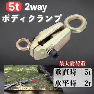 最大耐荷重 5トン ボディクランプ 2way 2トン 5トン 鍛造鋼 プロ仕様 高性能 板金 鈑金 工具 クランプツール 高性能 耐久性 車 DIY CHN206