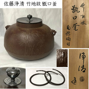 ●e2678 佐藤浄清 竹地紋 甑口釜 共箱 茶釜 茶道具