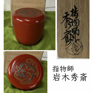 ●e2735 指物師 岩木秀斎 棗 共箱 木製 漆塗 茶道具