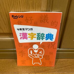 チャレンジ　漢字辞典　4年