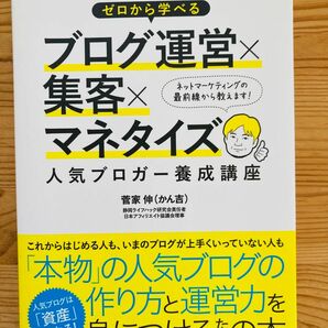 ゼロから学べるブログ運営×集客×マネタイズ人気ブロガー養成講座 菅家伸 かん吉 著